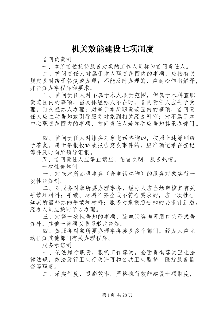机关效能建设七项规章制度_第1页