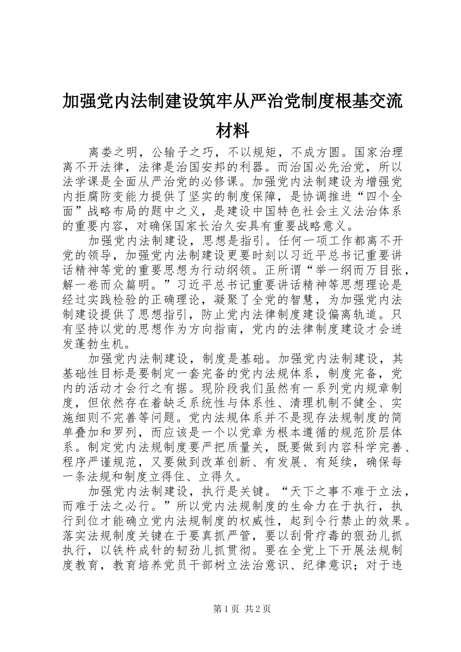 加强党内法制建设筑牢从严治党规章制度根基交流材料_第1页