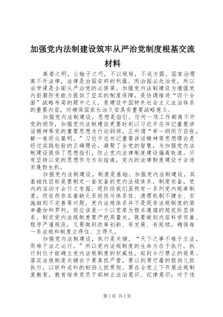 加强党内法制建设筑牢从严治党规章制度根基交流材料