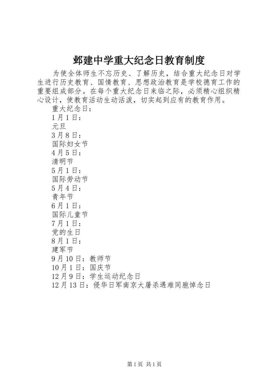 邺建中学重大纪念日教育规章制度_第1页