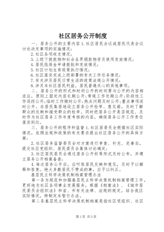 社区居务公开规章制度
