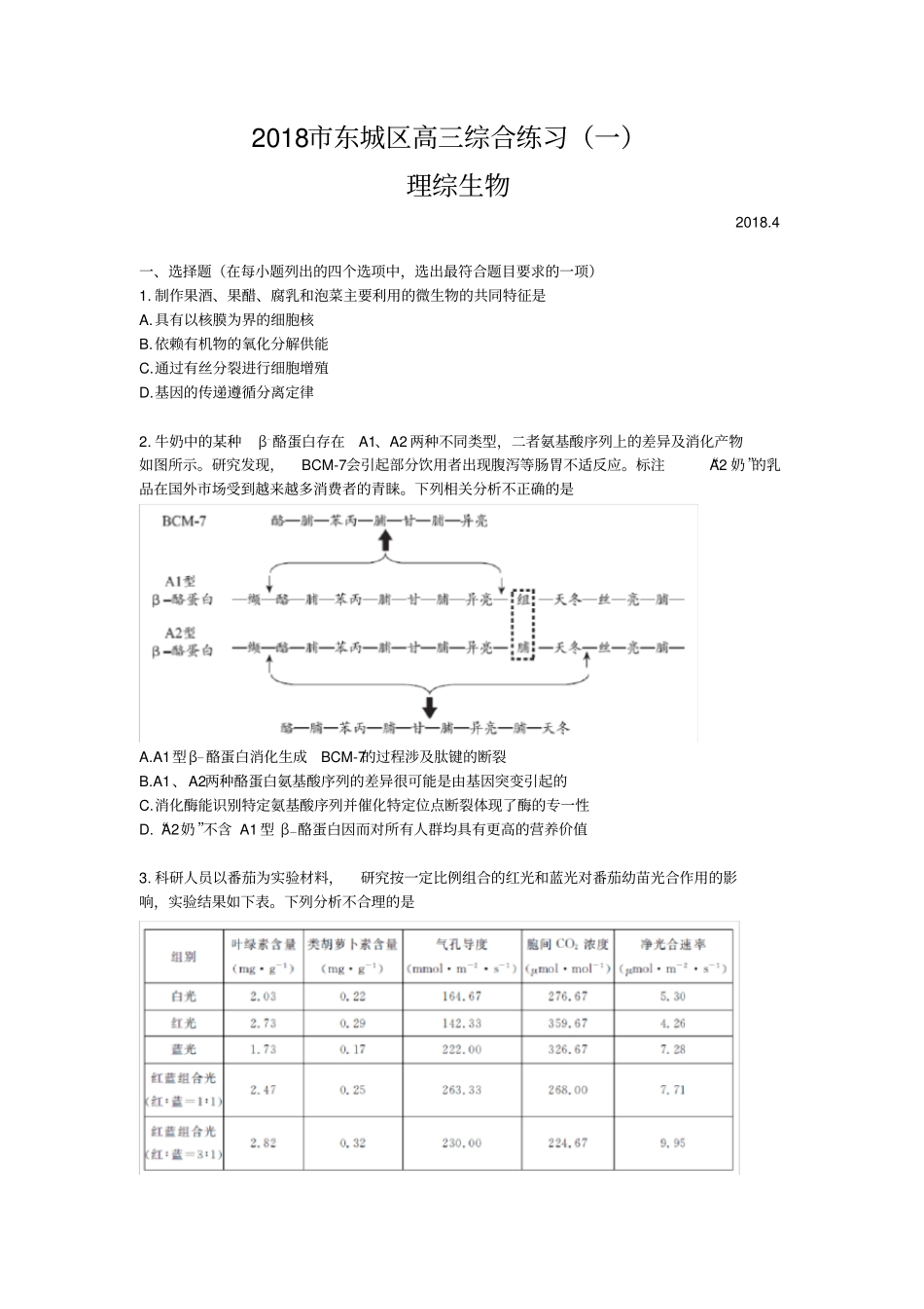 2018北京市东城区高三一模生物与答案(word版)_第1页