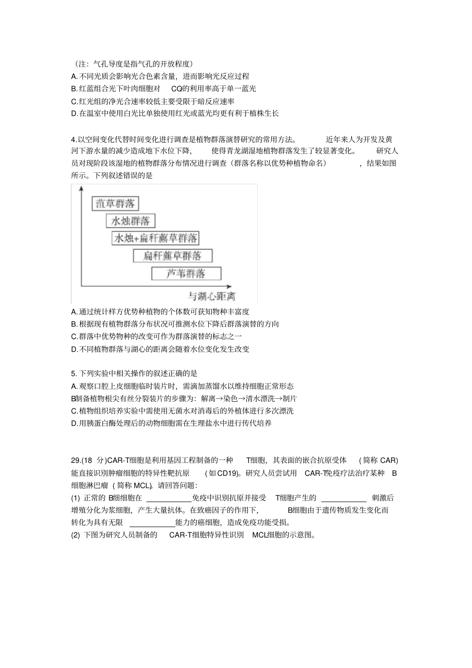 2018北京市东城区高三一模生物与答案(word版)_第2页
