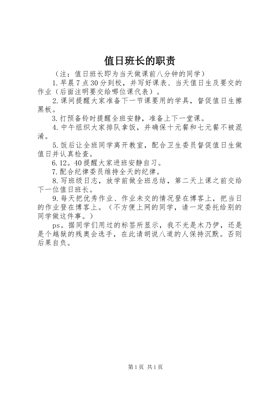 值日班长的职责要求_第1页