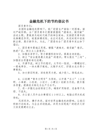 金融危机下的节约倡议书范文