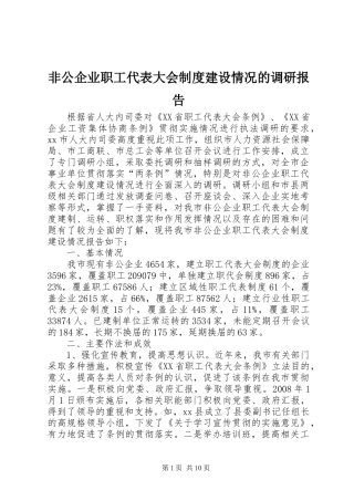 非公企业职工代表大会规章制度建设情况的调研报告
