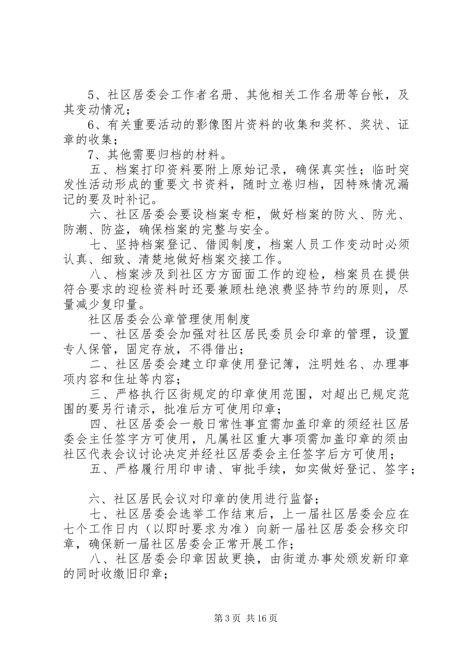 居委会工作规章制度规范化_第3页