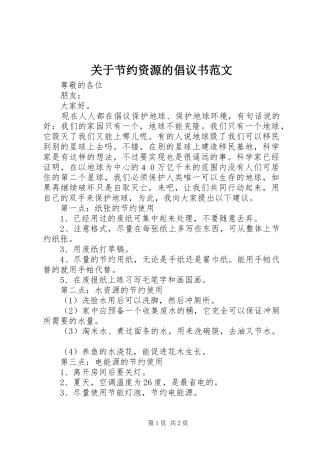 关于节约资源的倡议书