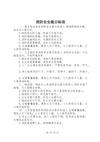 消防安全提示标语集锦