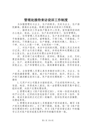 管理处接待来访设诉工作规章制度