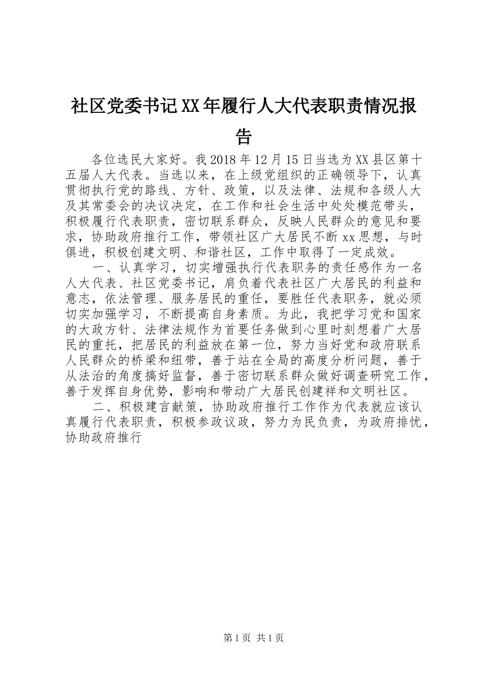 社区党委书记年履行人大代表职责要求情况报告_第1页