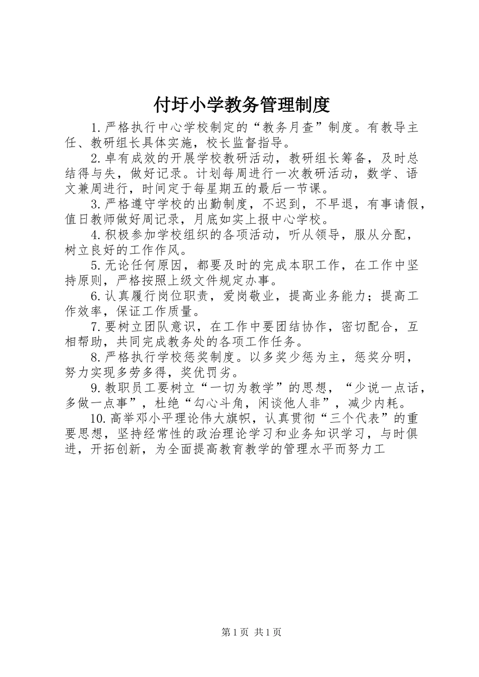 付圩小学教务管理规章制度_第1页