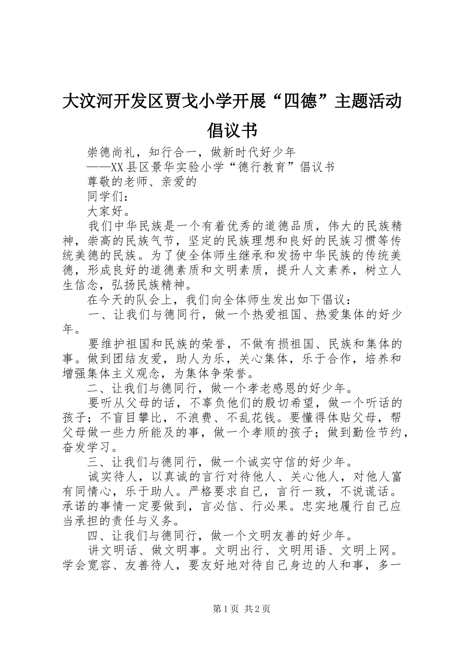 大汶河开发区贾戈小学开展“四德”主题活动倡议书范文_第1页