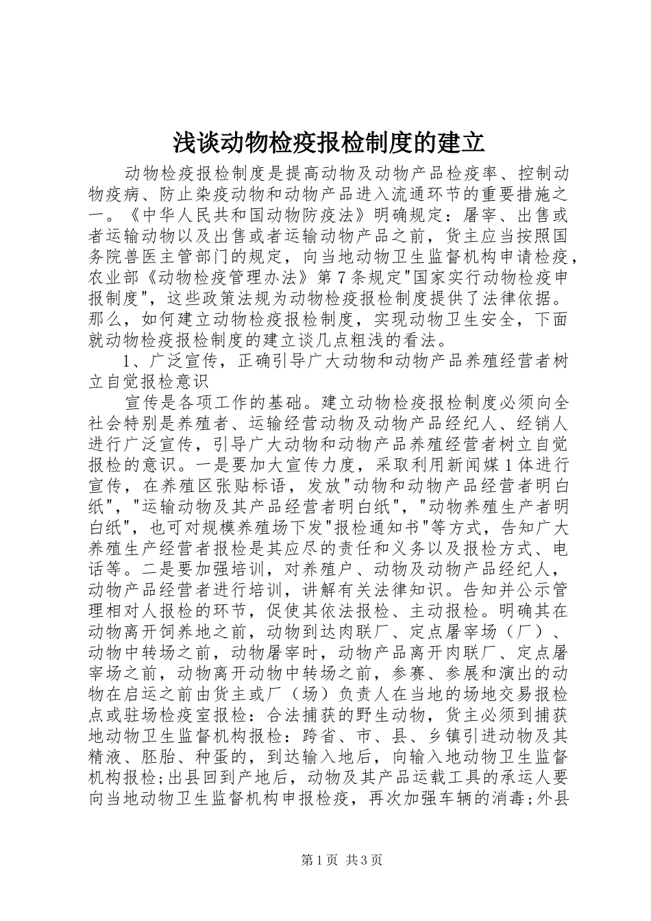 浅谈动物检疫报检规章制度的建立_第1页