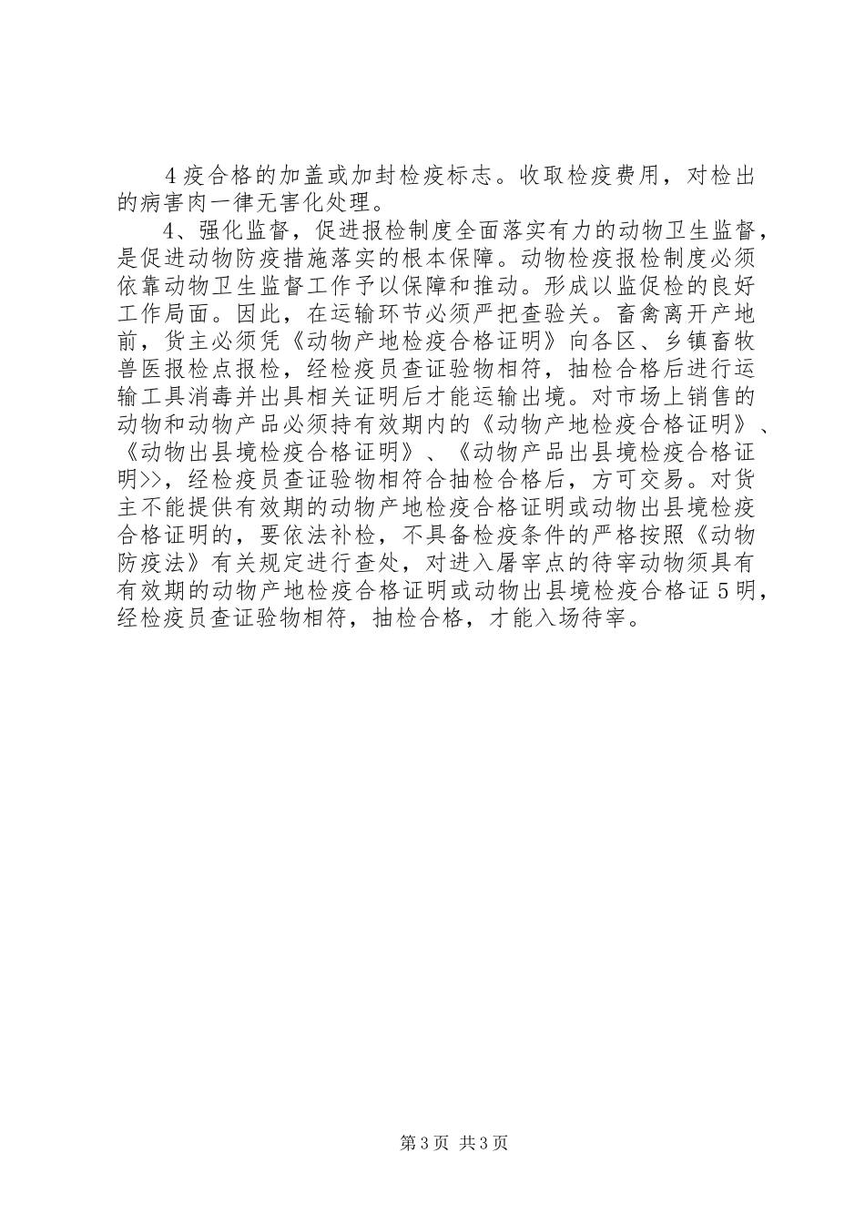 浅谈动物检疫报检规章制度的建立_第3页