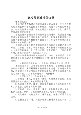 高校节能减排倡议书范文
