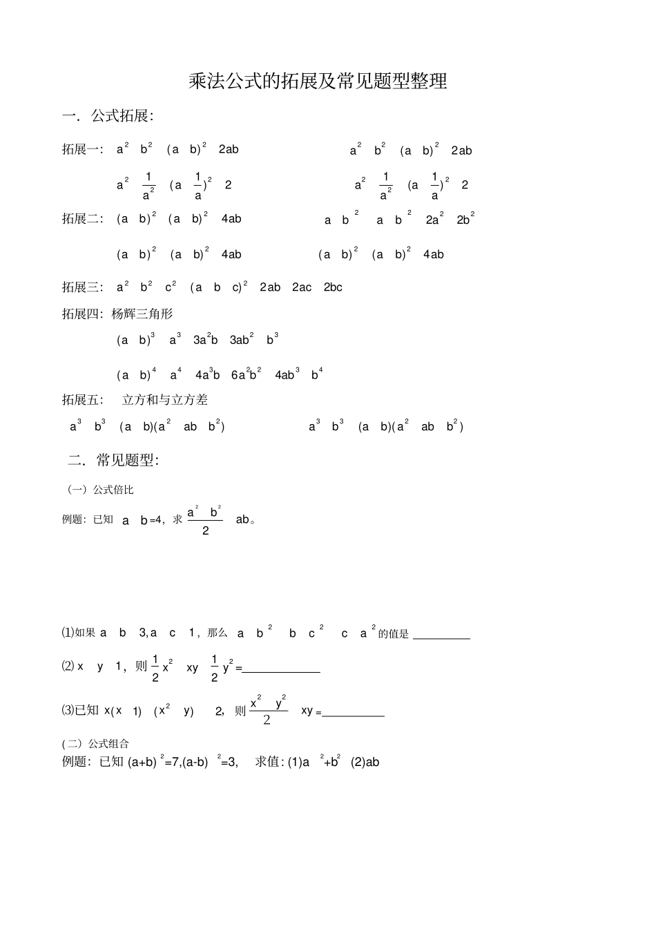 完全平方公式变形的应用(2)_第1页