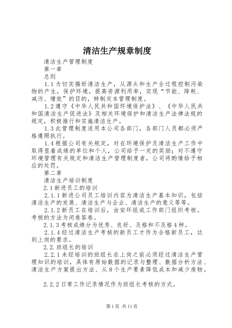 清洁生产规章规章制度 _第1页