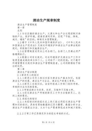清洁生产规章规章制度 