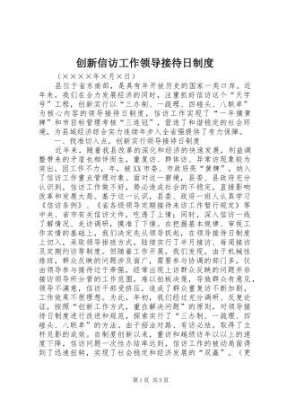创新信访工作领导接待日规章制度 