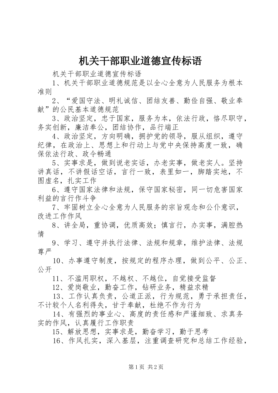 机关干部职业道德宣传标语大全_第1页
