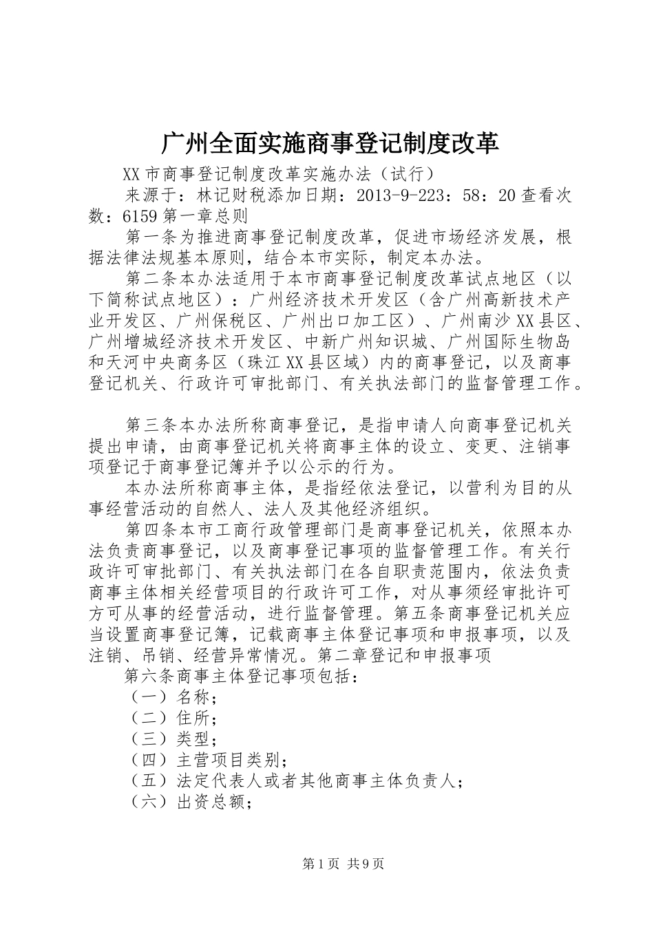 广州全面实施商事登记规章制度改革_第1页