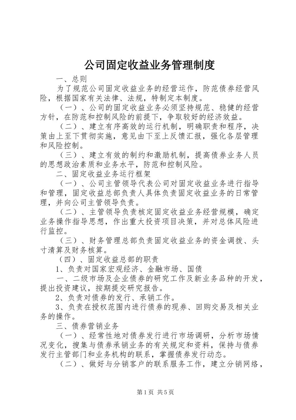 公司固定收益业务管理规章制度_第1页