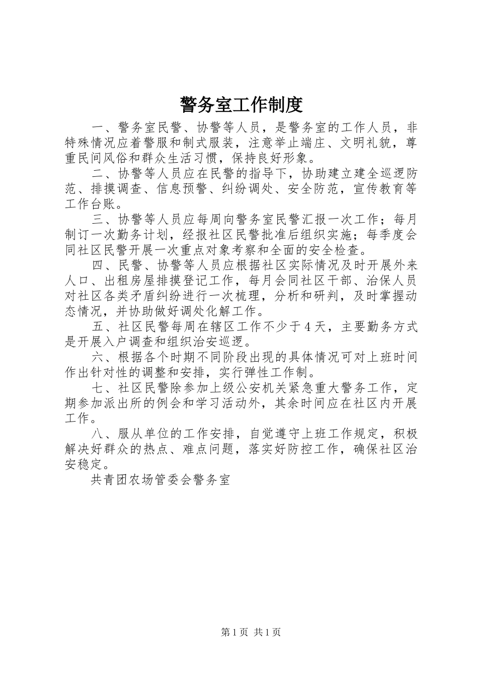 警务室工作规章制度 _第1页