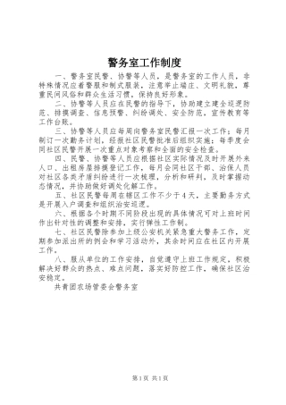 警务室工作规章制度 