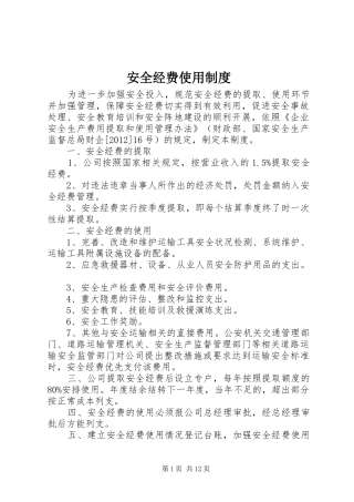 安全经费使用规章制度