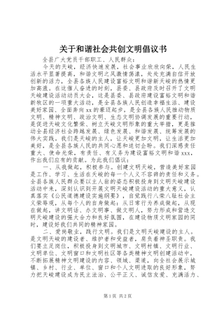 关于和谐社会共创文明倡议书范文