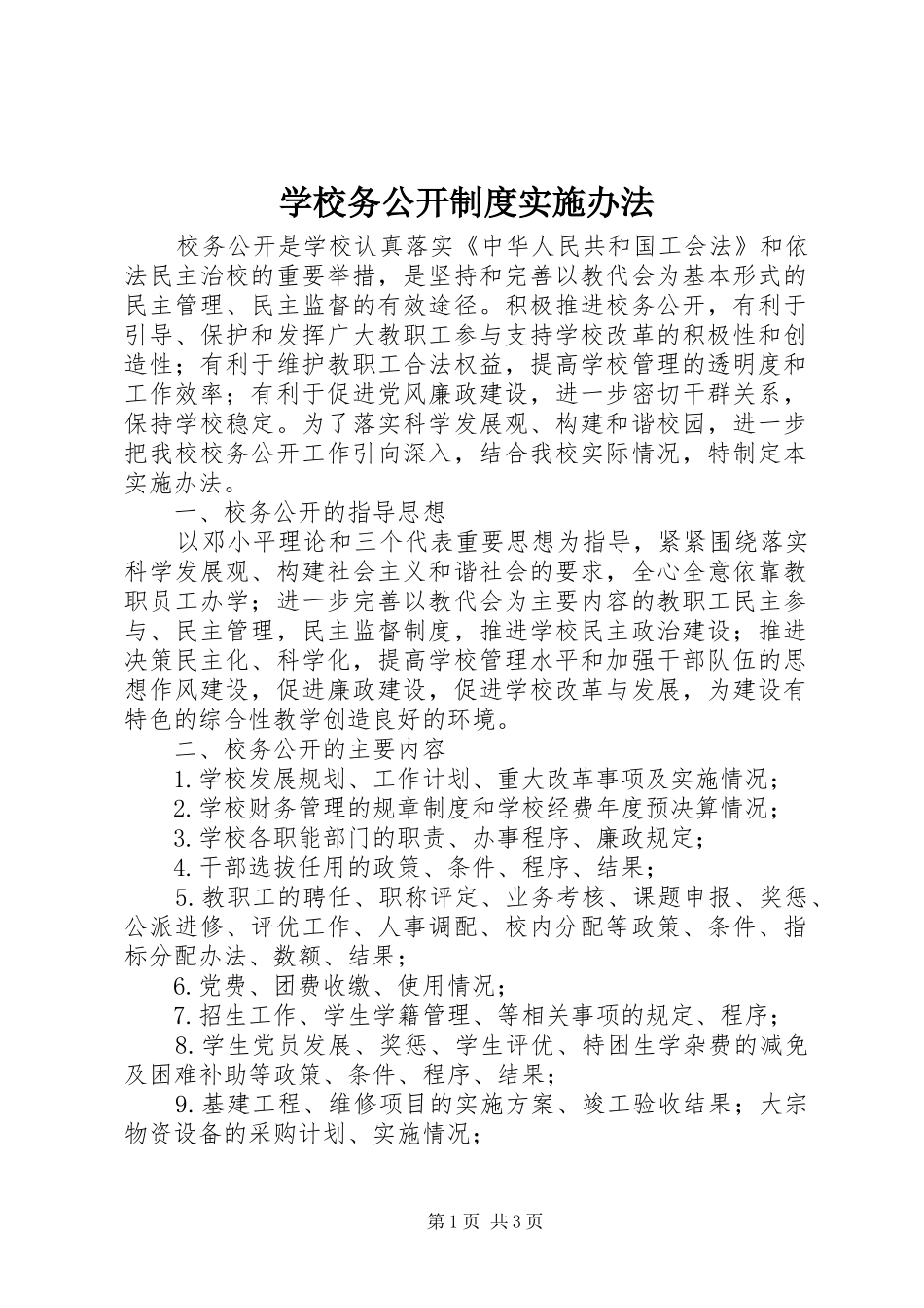 学校务公开规章制度实施办法_第1页