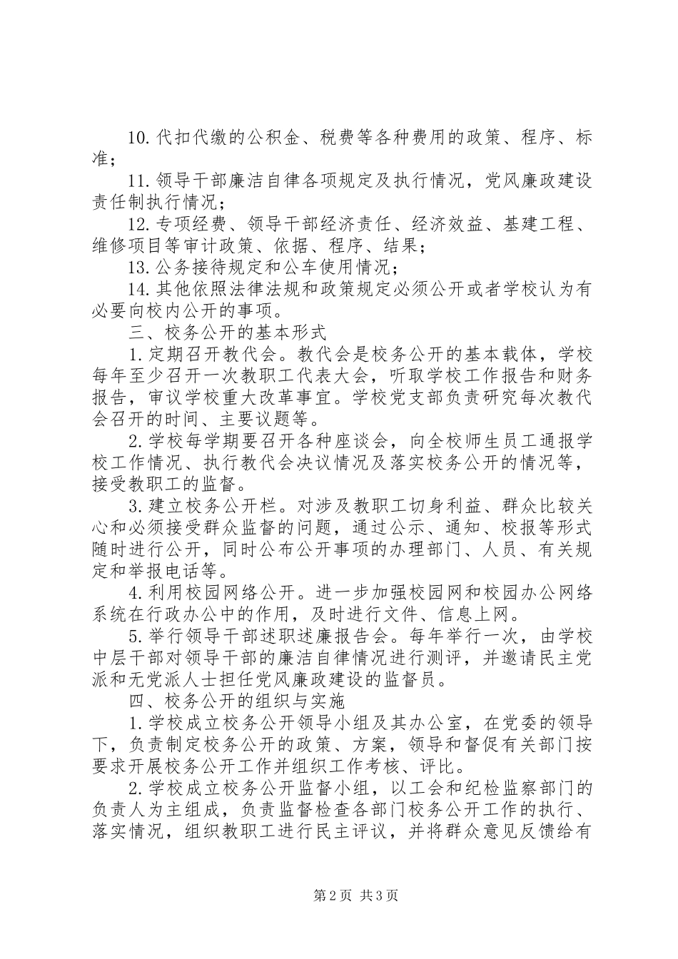 学校务公开规章制度实施办法_第2页