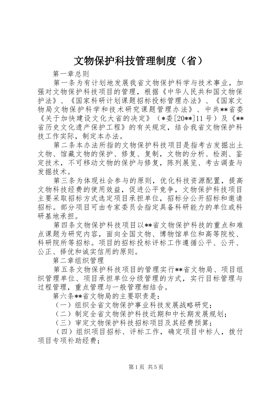文物保护科技管理规章制度（省）_第1页