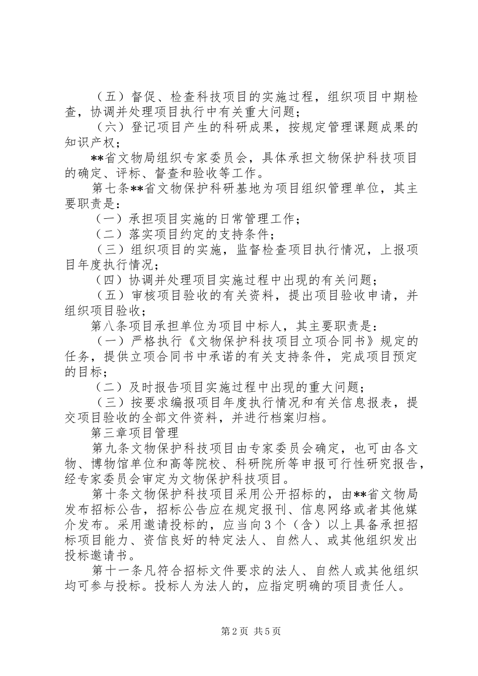 文物保护科技管理规章制度（省）_第2页
