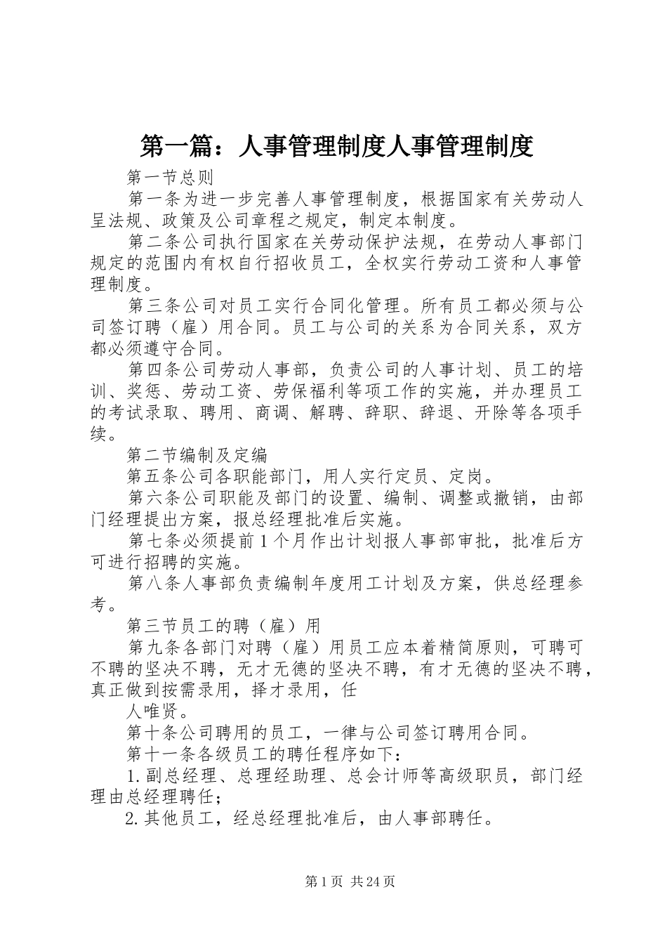 第一篇：人事管理规章制度人事管理规章制度_第1页