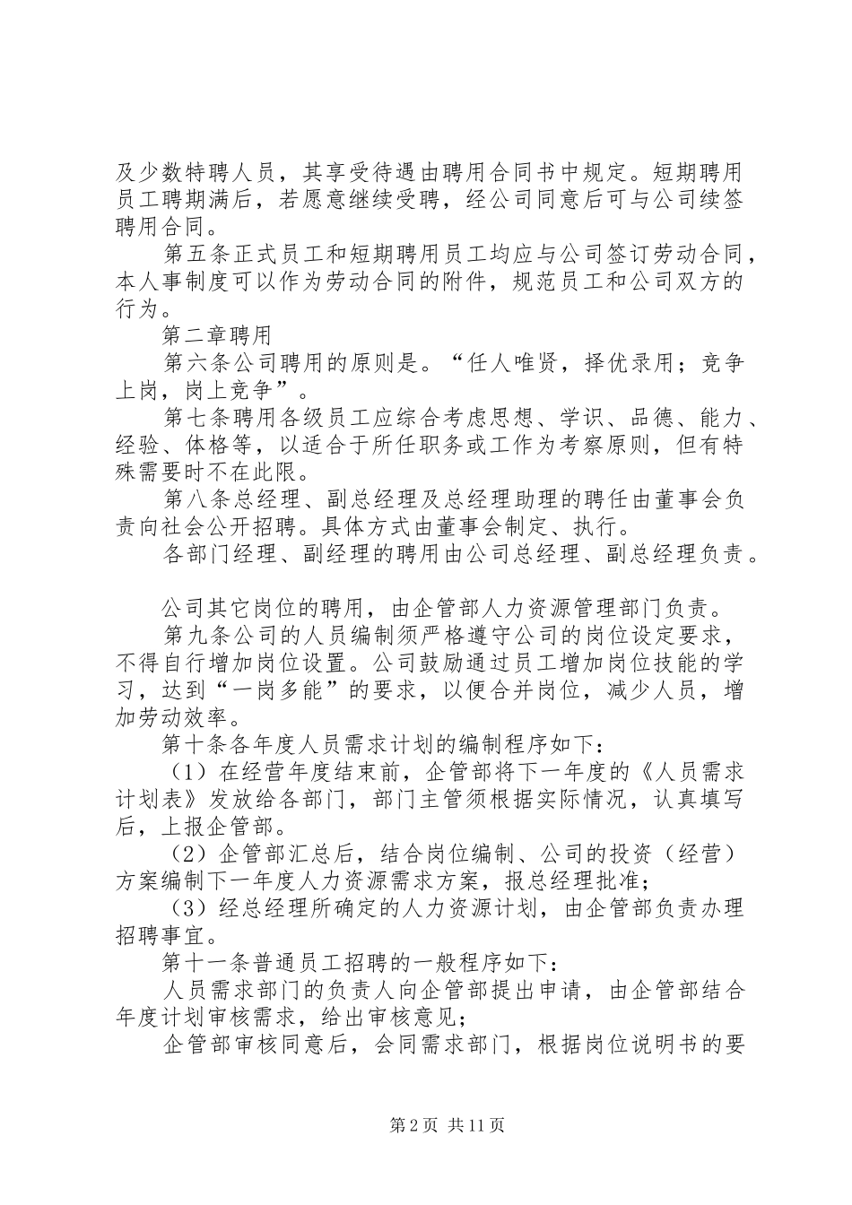 人事管理规章制度范本_第2页