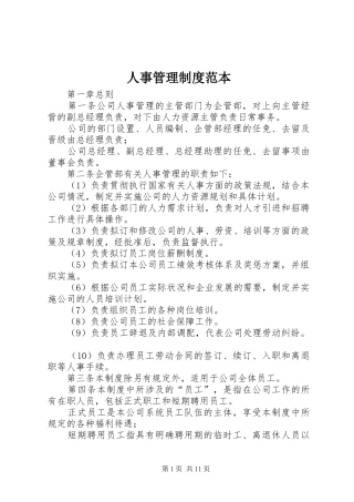 人事管理规章制度范本