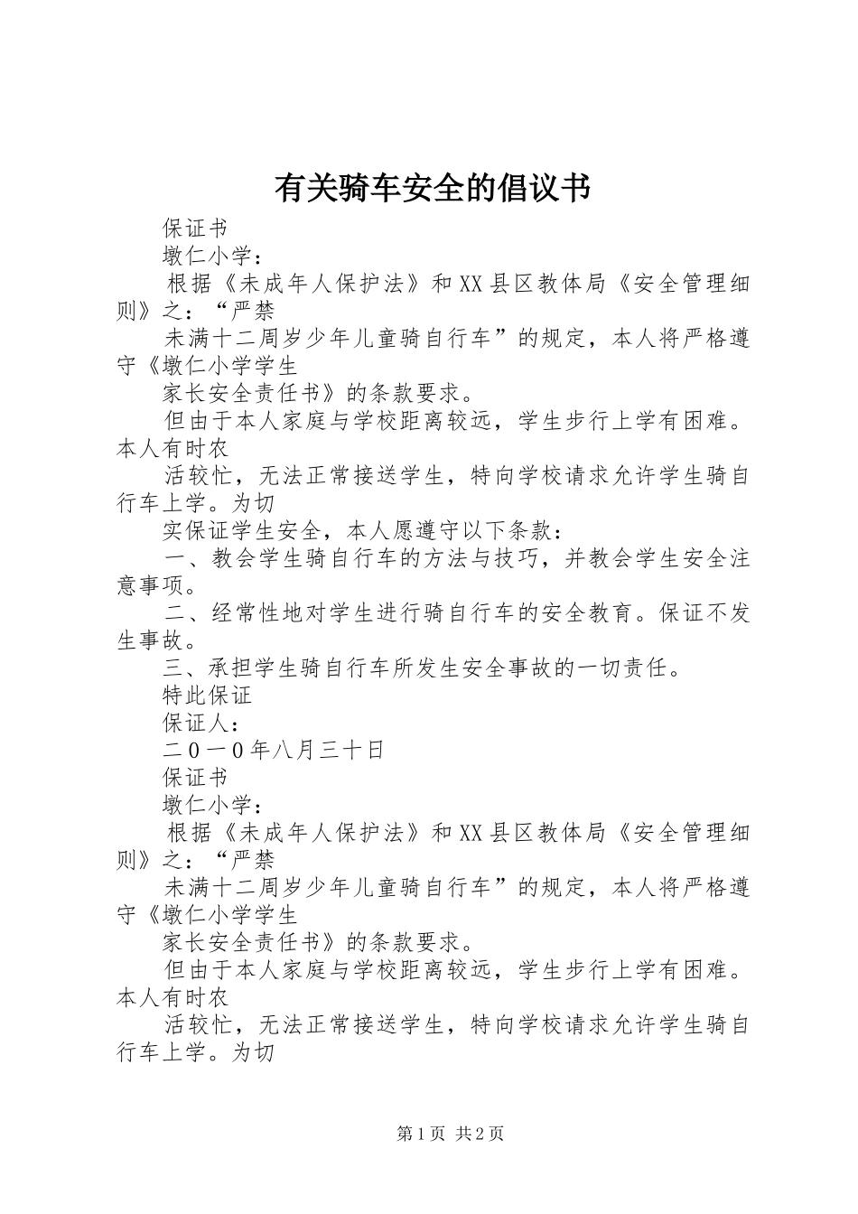 有关骑车安全的倡议书范文_第1页
