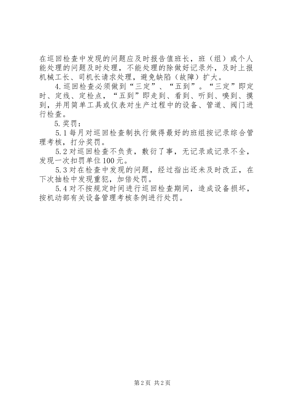 卓资风电设备巡回检查规章制度 _第2页