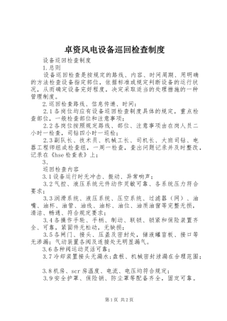 卓资风电设备巡回检查规章制度 