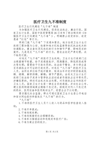 医疗卫生九不准规章制度