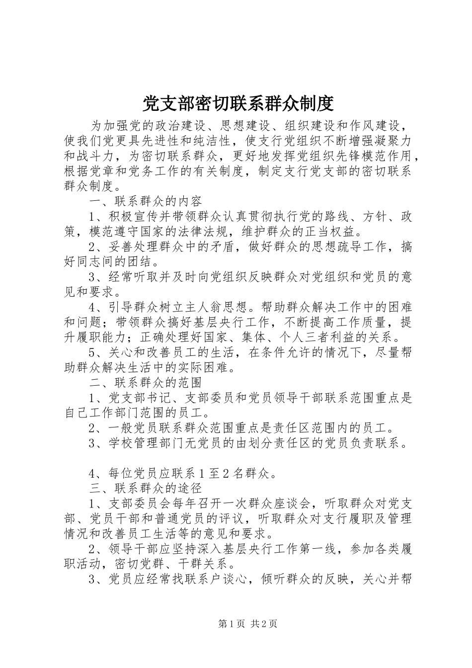 党支部密切联系群众规章制度_第1页