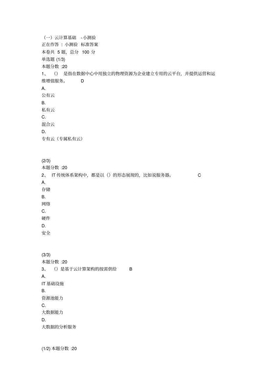 (完整word版)《揭秘云计算》小测验及课程考试_第1页