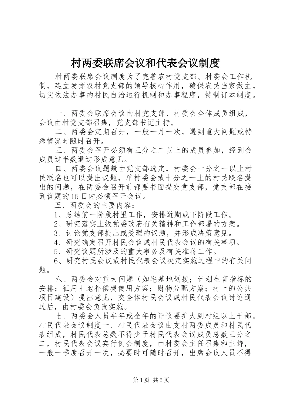 村两委联席会议和代表会议规章制度_第1页