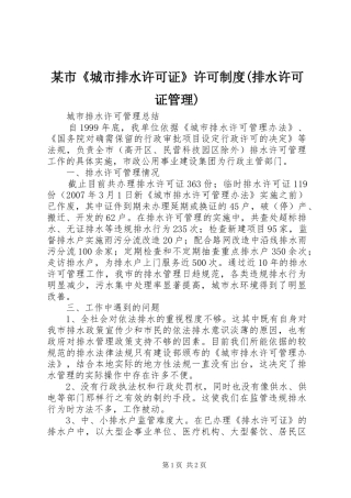 某市《城市排水许可证》许可规章制度(排水许可证管理) 