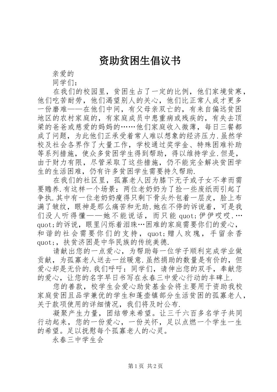 资助贫困生倡议书范文_第1页