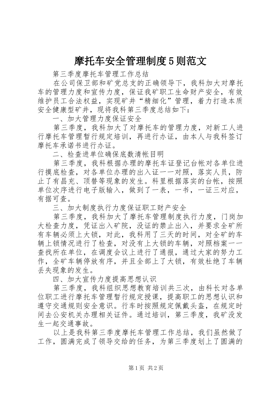 摩托车安全管理规章制度5则范文  (2)_第1页