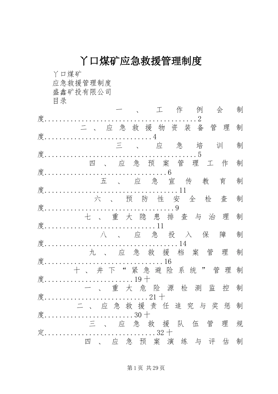 丫口煤矿应急救援管理规章制度_第1页