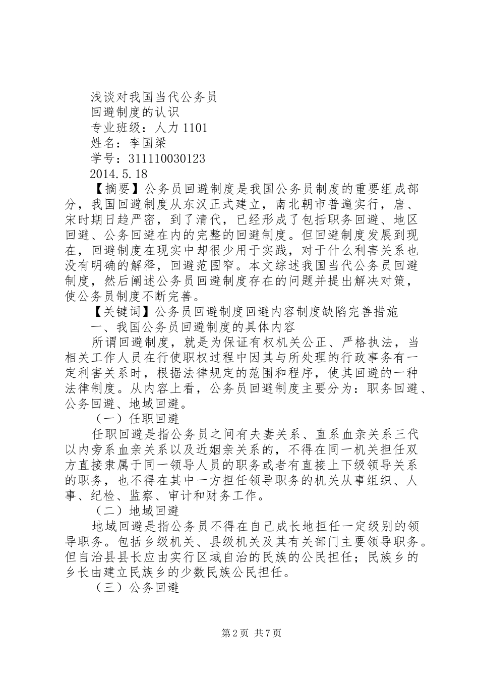 公务员回避规章制度_第2页